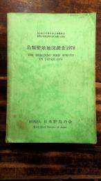 鳥類繁殖地図調査1978 第2回自然環境保全基礎調査 動物分布調査報告書(鳥類)全国版　