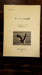 サハリンの鳥類2　極東の鳥類13