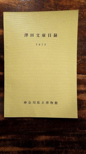 評伝真崎甚三郎(田崎末松 著) / 青聲社 / 古本、中古本、古書籍