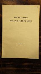 自然人類学・文化人類学 : 全国の大学における講義一覧1988年度