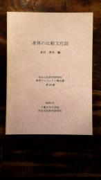 身体の比較文化誌 : 1997～2002年度