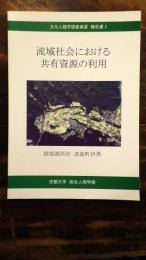 流域社会における共有資源の利用 : 琵琶湖西岸高島町伊黒