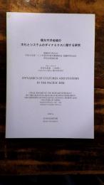 環太平洋地域の文化とシステムのダイナミクスに関する研究