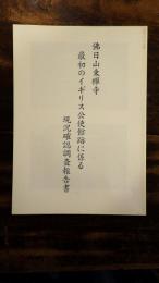 佛日山東禪寺最初のイギリス公使館跡に係る現況確認調査報告書