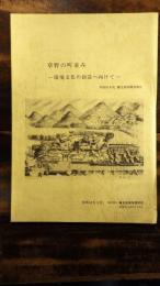 草野の町並み : 環境文化の創造へ向けて