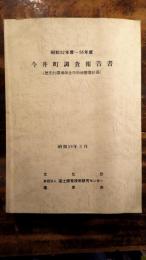 今井町調査報告書 : 歴史的環境保全市街地整備計画