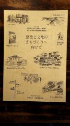 歴史と文化のまちづくりへ向けて 平成8年度「我が国における街並み・景観の在り方に関する調査研究報告書」