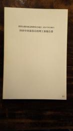 重要伝統的建造物群保存地区(萩市平安古地区)旧田中別邸保存修理工事報告書