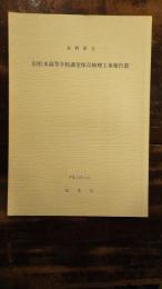 長野県宝旧松本高等学校講堂保存修理工事報告書