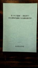 北上川下流域・三陸沿岸の旧石器時代遺跡の分布調査報告書