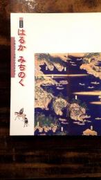 [図録]はるかみちのく : 古典文学と美術にみるすがた : 特別展