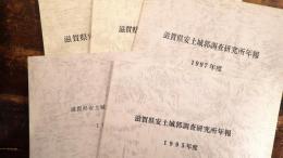 滋賀県安土城郭調査研究所年報　1995年度～1999年度　5冊揃