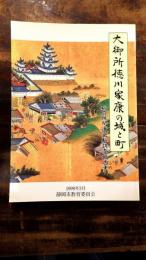 大御所徳川家康の城と町 : 駿府城関連史料調査報告書