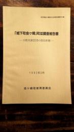 「城下町金ケ崎」町並調査報告書 : 大町氏家臣団の居住形態