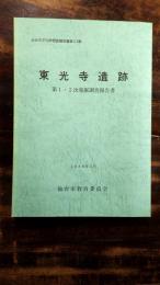 東光寺遺跡 : 発掘調査報告書
