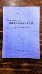 仙台市宮城地区大倉遺跡範囲確認調査報告書 : 大原・下倉地区土地改良総合整備事業関連遺跡調査