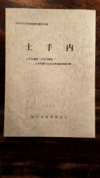 土手内 : 土手内遺跡・土手内窯跡・土手内横穴B地点発掘調査報告書