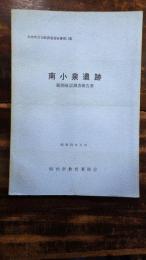 南小泉遺跡 : 範囲確認調査報告書