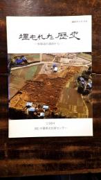 埋もれた歴史 : 常磐道の遺跡から