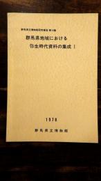 群馬県立博物館研究報告