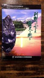 [図録]利根川を下る歴史を遡る : 岸辺にくりひろげられた人々のくらし