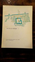 城下町佐賀の環境遺産1 佐賀市歴史的建造物等保存対策調査報告[調査・評価編]