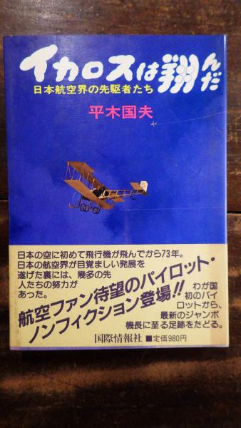 イカロスは翔んだ 日本航空界の先駆者たち 平木国夫 著 青聲社 古本 中古本 古書籍の通販は 日本の古本屋 日本の古本屋