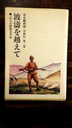 波濤を越えて　高畠麒四郎自叙伝第二巻　一兵士の昭和太平記