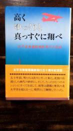 高くゆっくりと真っすぐに翔べ 太平洋無着陸横断飛行の記録