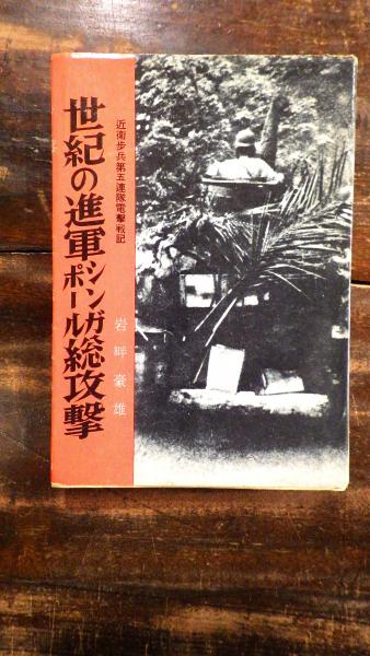 世紀の進軍 シンガポール総攻撃 近衛歩兵第五連隊電撃戦記(岩畔 世紀の進軍 シンガポール総攻撃 近衛歩兵第五連隊電撃戦記(岩畔