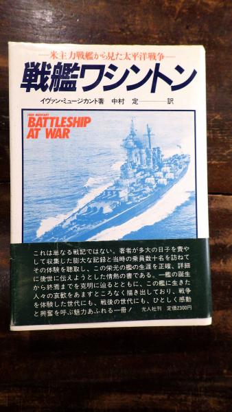 戦艦ワシントン 米主力戦艦から見た太平洋戦争 イヴァン ミュージカント 著 中村定 訳 青聲社 古本 中古本 古書籍の通販は 日本の古本屋 日本の古本屋