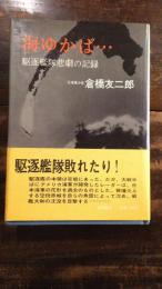 海ゆかば… : 駆逐艦隊悲劇の記録