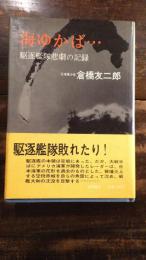 海ゆかば… : 駆逐艦隊悲劇の記録