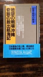 地獄の戦場「沖縄」奇跡の脱出航海記