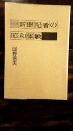 一新聞記者の昭和体験