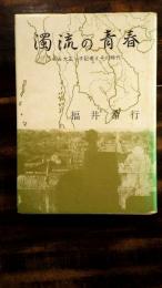 濁流の青春 : ある大正っ子記者とその時代