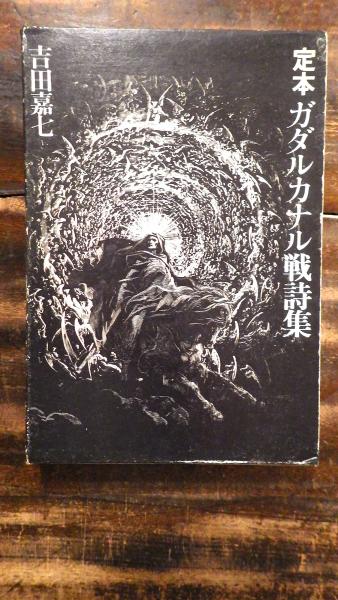 定本 ガダルカナル戦詩集 吉田嘉七 ガダルカナル戦詩集 : 定本(吉田嘉七 著) / 古本、中古本、古書籍の