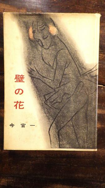 壁の花 今官一 著 古本 中古本 古書籍の通販は 日本の古本屋 日本の古本屋