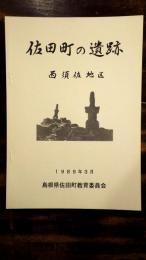 佐田町埋蔵文化財詳細分布調査報告　西須佐地区