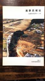 滝野氏城址 : 名張市赤目町一ノ井