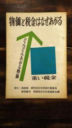 物価と税金はなぜあがる