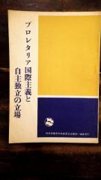 プロレタリア国際主義と自主独立の立場