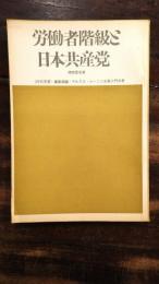 労働者階級と日本共産党