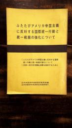 ふたたびアメリカ帝国主義に反対する国際統一行動と統一戦線の強化について