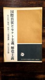 国際盲従とセクト主義、解党主義 : 山口県の福田、原田ら「長周新聞」一派の反党活動