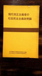 現代修正主義者の社会民主主義政党論