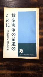 賃金闘争の前進のために　日本共産党の賃金政策