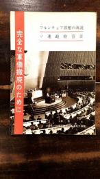 完全な軍備撤廃のために : フルシチョフ首相の演説, ソ連政府宣言