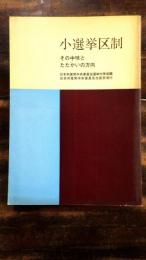 小選挙区制 : その中味とたたかいの方向