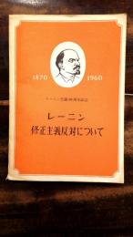 修正主義反対について